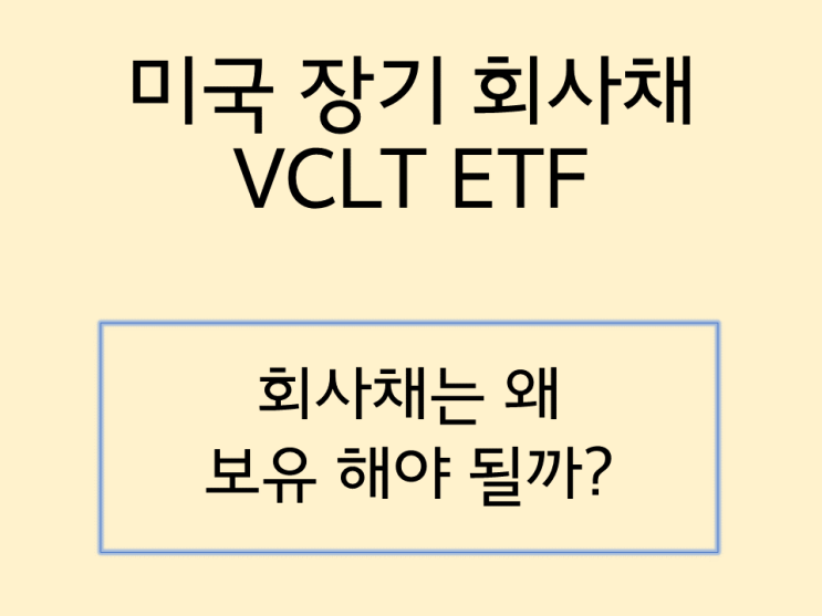  미국 장기 회사채 VCLT ETF 왜 보유해야 될까?