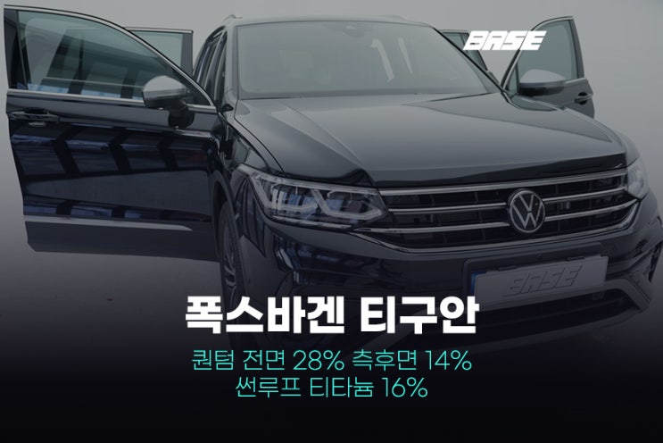  의왕썬팅, 폭스바겐 티구안 전체썬팅으로 출고완료