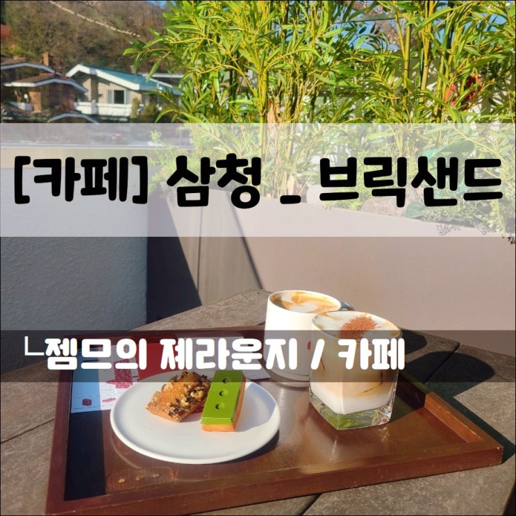  <삼청동 카페 / 브릭샌드 삼청점> 삼청동 디저트