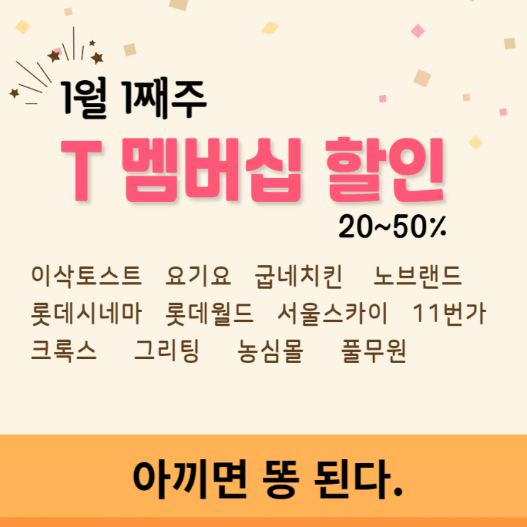  T멤버십 1월 첫째주 할인상품 확인 안하면 손해, 점심값 아끼기, 짠테크