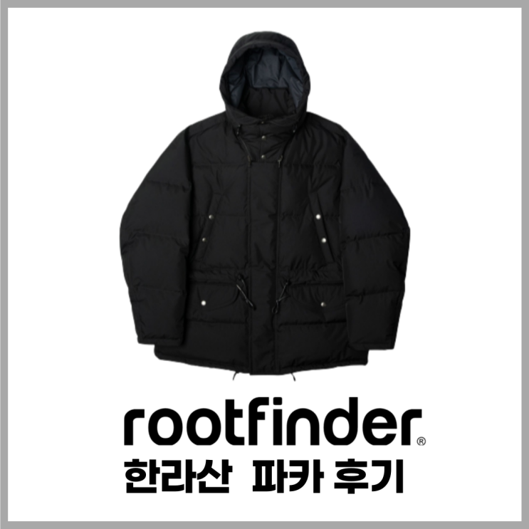  루트파인더 한라산 패딩, 요새 유행하는 파카 & 명품 물리치고 선택 받은 명작