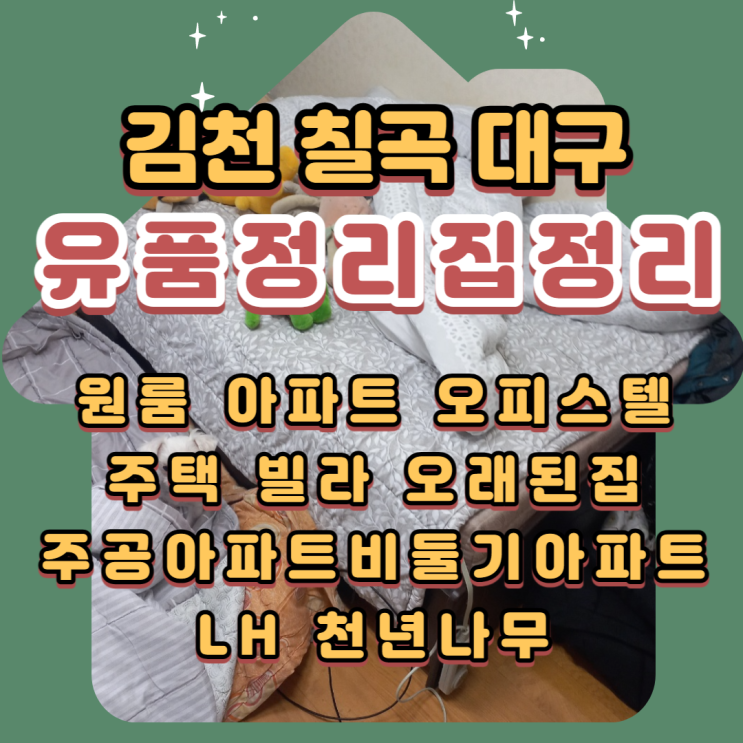  김천 칠곡 대구 유품정리 작업시 나오는 폐기물처리까지