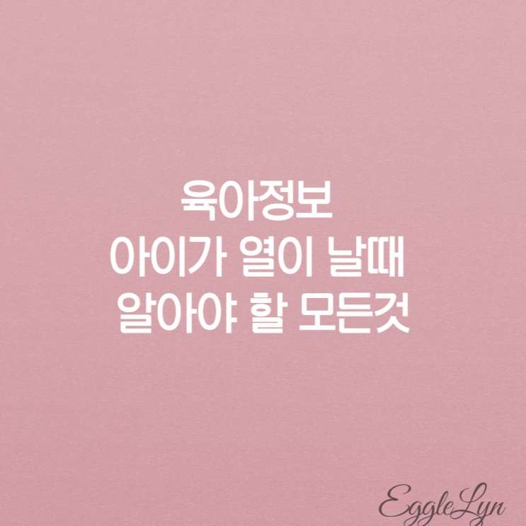  아이가 열났을때 응급실 가야되는지 체온계 재는법 열내리는법