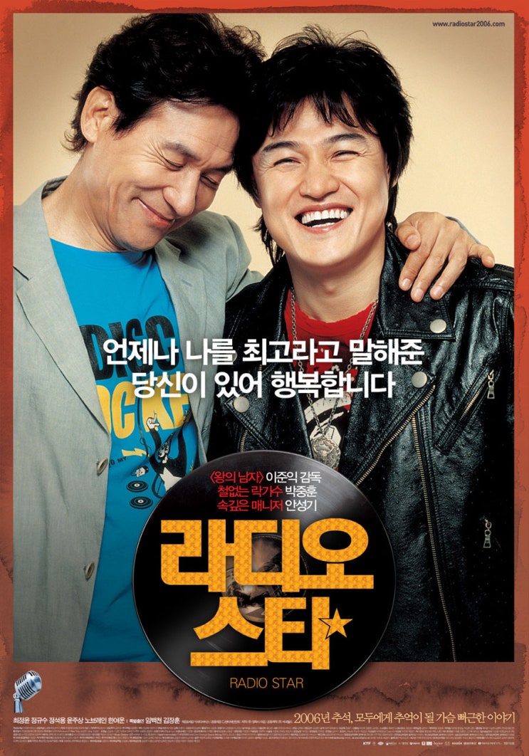 마음 따뜻한 라디오를 찾고 있다면 영화 &lt;라디오 스타&gt; (2006)