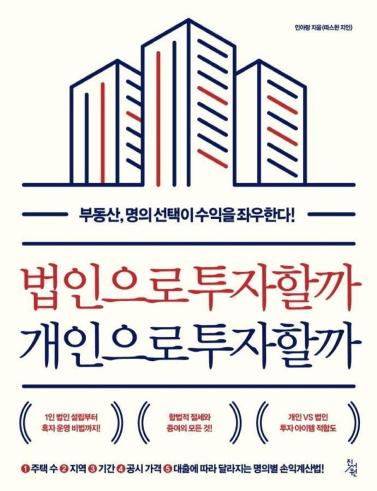  법인으로 투자할까 개인으로 투자할까(법인투자 장점과 단점, 부동산 법인 설립시기, 부동산 명의 선택, 사업 다각화)