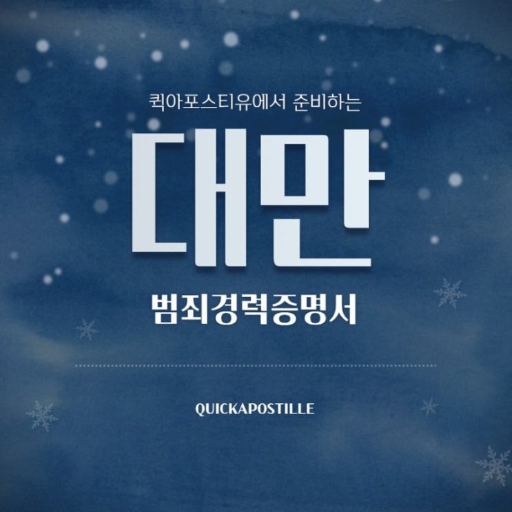  대만 범죄경력증명서, 처음부터 끝까지 완벽하게 준비해요