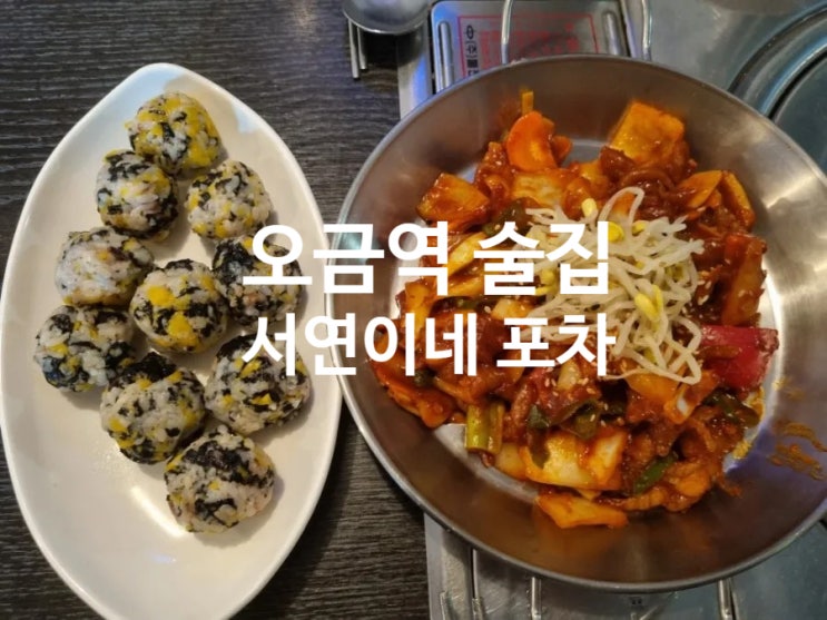 [송파] 전과 찌개가 있는 오금역 술집 '서연이네 포차'
