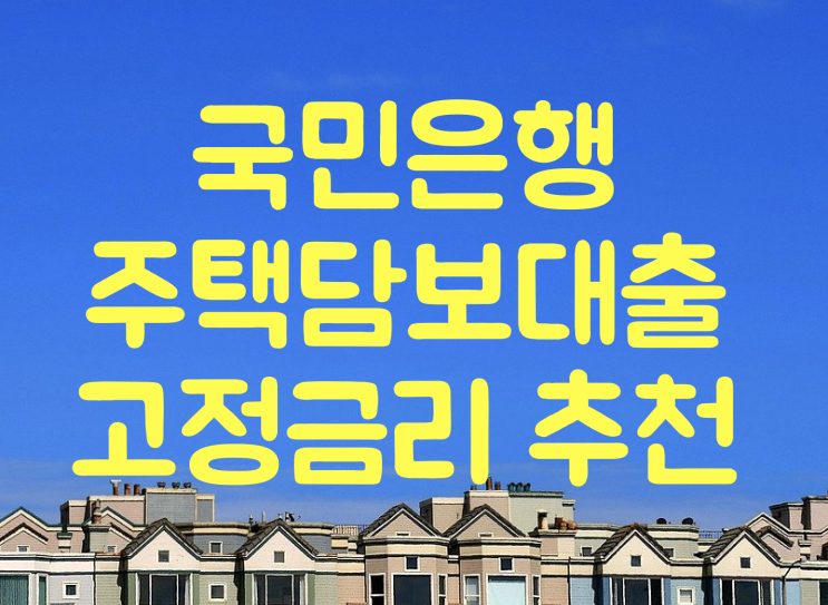  국민은행 주택담보대출 고정금리 주담대 조건