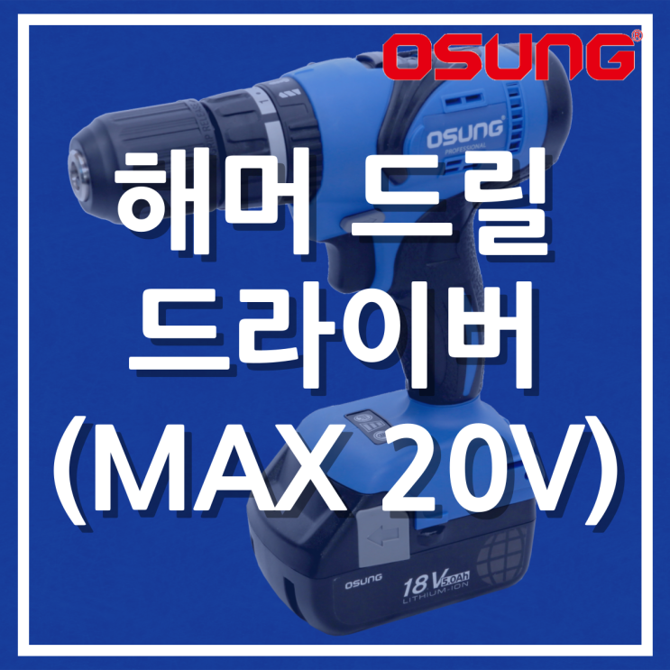  해머 드릴 드라이버 (OCH-188KL)