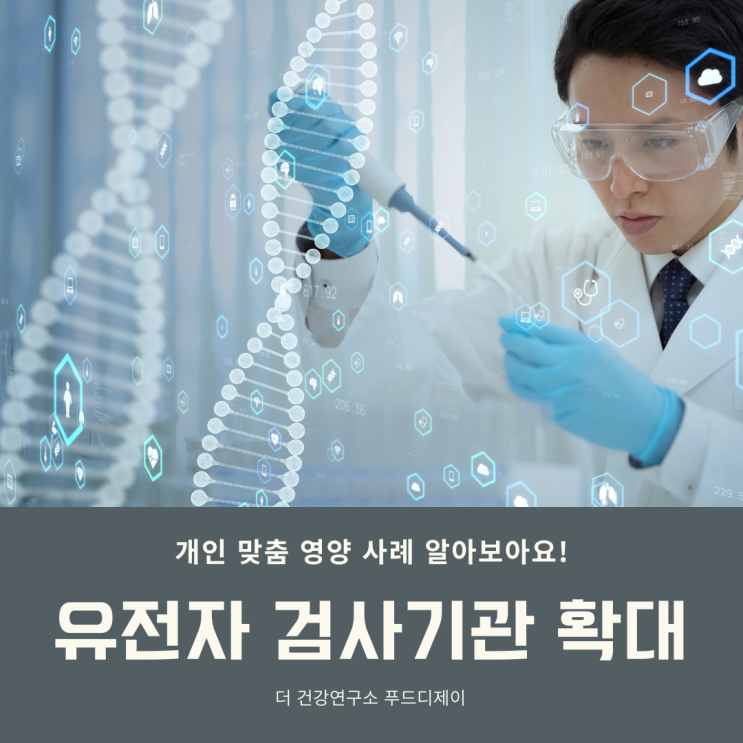 유전자 검사로 맞춤 건강기능식품 추천 가능 - DTC 유전자 검사 기관 최초 인증 6곳 선정