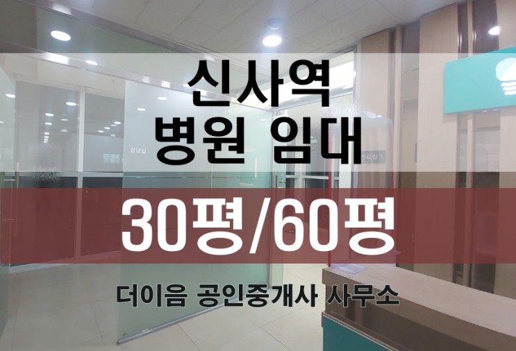 강남 병원 임대 30평, 신사역 치과 정신과 한의원 등 60평 연층 가능