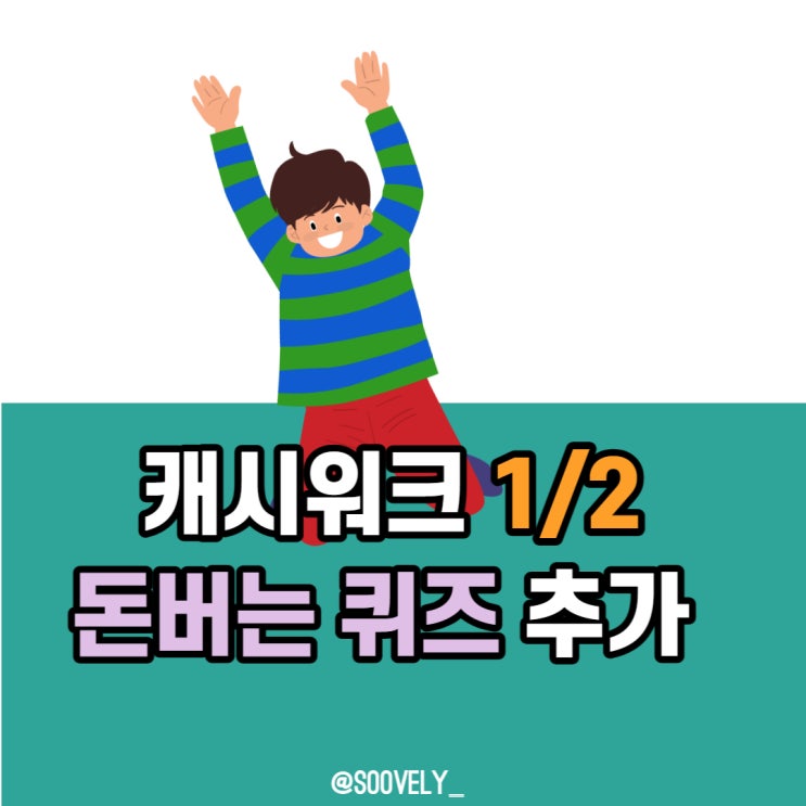  캐시워크1월2일 돈버는퀴즈 리비힐정답 캐시워크소휘