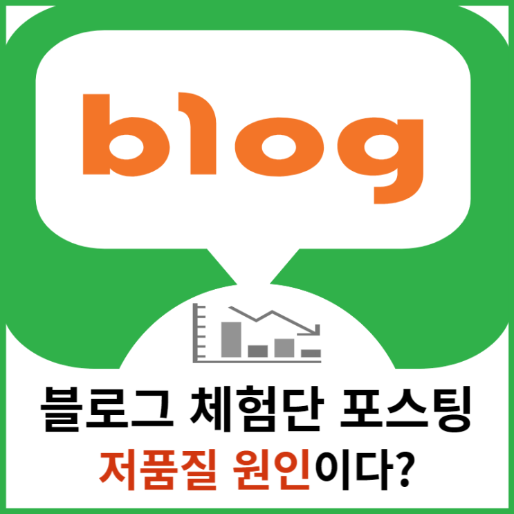  제대로 알고하면 어렵지 않은 블로그 체험단 포스팅 (저품질 원인 오해)