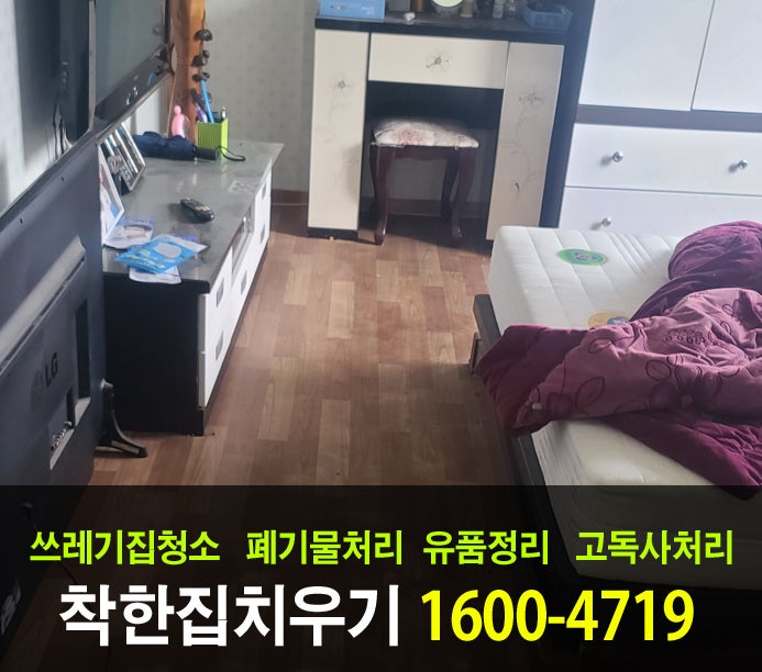  강북구 유품정리를 저렴하게 치우는 법