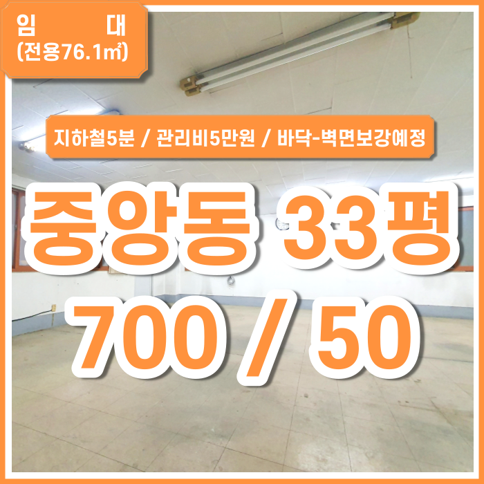  [임대] 부산시 중구 중앙동사무실 구분공간 있는 중앙역사무실 관리비5만원 바닥/벽면 보강예정 (매물번호 323610)