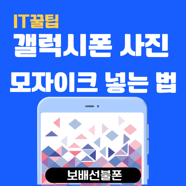갤럭시폰 사진 모자이크 넣는 법! 기본 갤러리 앱으로~ 갤럭시폰 사진 모자이크 넣는 법! 기본 갤러리 앱으로~