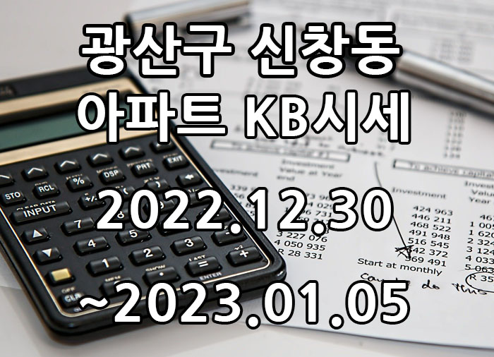  2022년 12월 30일~2023년 01월 05일 광주광역시 광산구 신창동 아파트 KB시세 광주탑부동산