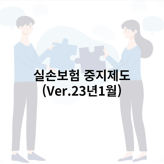 실손보험 중지제도(Ver.23년1월)
