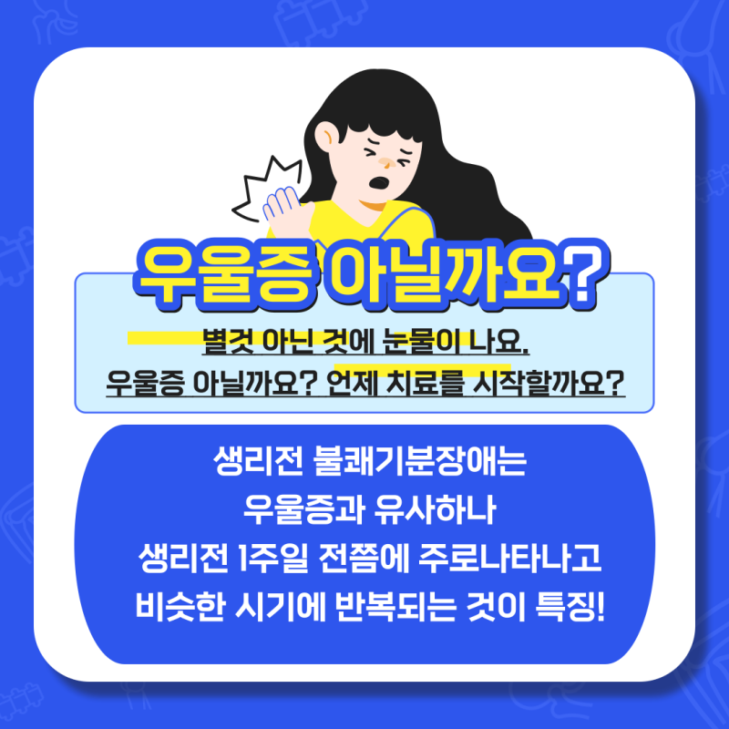 생리전/생리중 감정기복, 기분 다스리기 