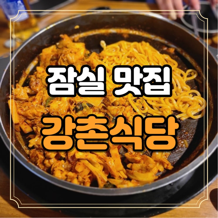  잠실 방이동 먹자골목 맛집 직접 볶는 닭갈비 강촌식당