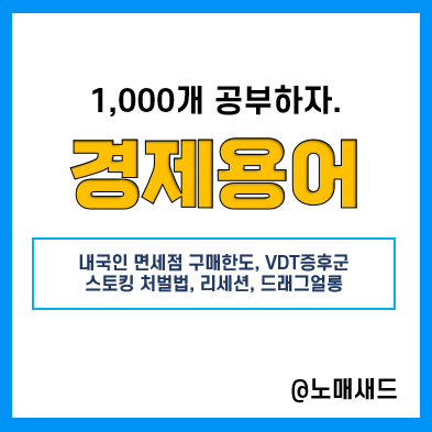 경제용어 :: 내국인 면세점 구매한도, VDT 증후군, 스토킹 처벌법, 리세션, 드래그얼롱 경제용어 :: 내국인 면세점 구매한도, VDT 증후군, 스토킹 처벌법, 리세션, 드래그얼롱