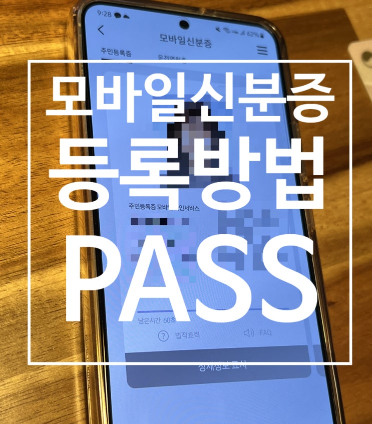  모바일 신분증 PASS 앱에 주민등록증 등록 방법 및 삭제 방법과 법적 효력