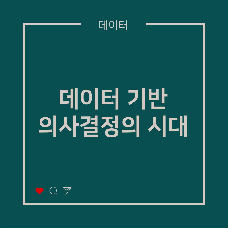 데이터 기반 의사결정의 시대