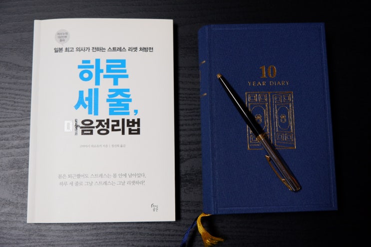  「하루 세 줄, 마음정리법」, 10년 다이어리와 함께 실천해보자