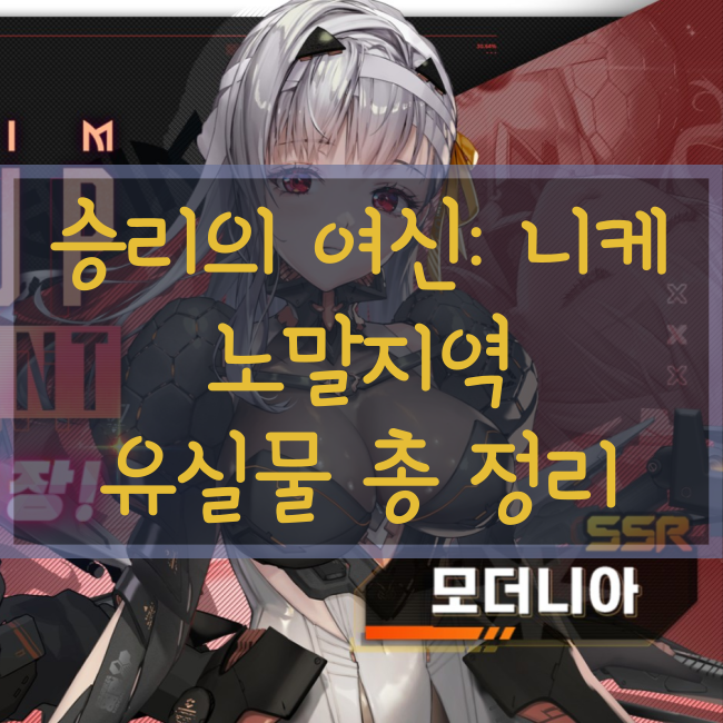  승리의 여신 : 니케, 유실물 위치 총 정리(노말 1~15챕터)