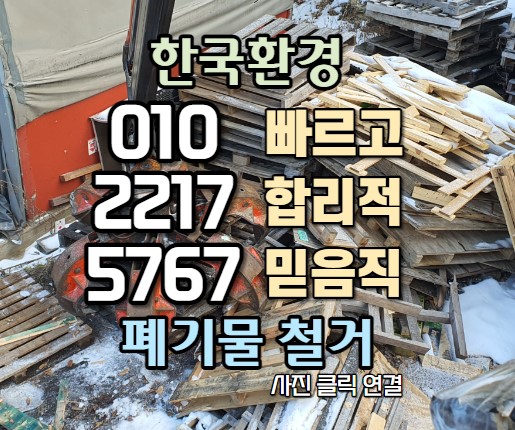  화성(정남면) 나무 파레트 처리를 5톤 집게차로 처리하였습니다. (목재 및 폐목재 폐기물)