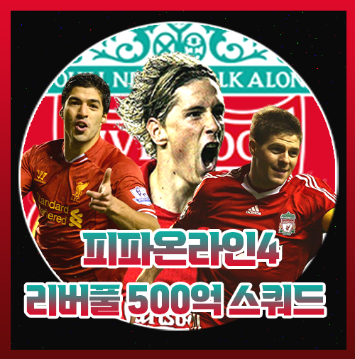  피파온라인4 리버풀 500억 스쿼드 무한침투!