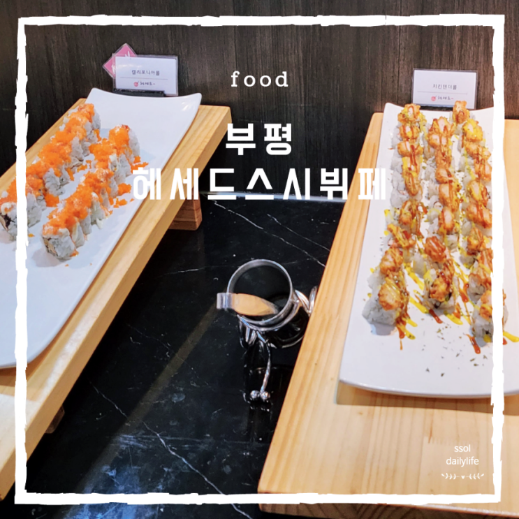  무한리필 초밥 먹으러 간 부평 테마의거리 맛집 헤세드스시뷔페