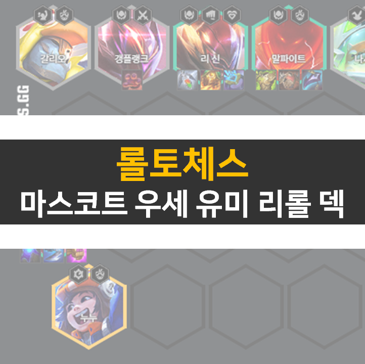 롤토체스 마스코트 우세 유미 리롤 덱 공략 롤토체스 마스코트 우세 유미 리롤 덱 공략