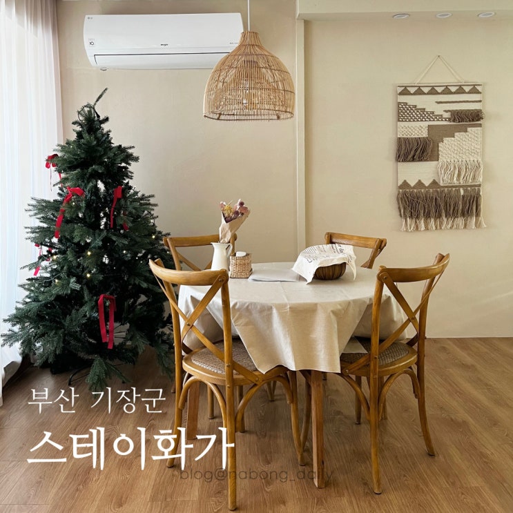  부산 펜션 스테이화가, 힐링되는 기장 감성숙소