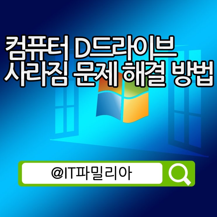  컴퓨터 노트북 D드라이브 사라짐 문제 해결 방법