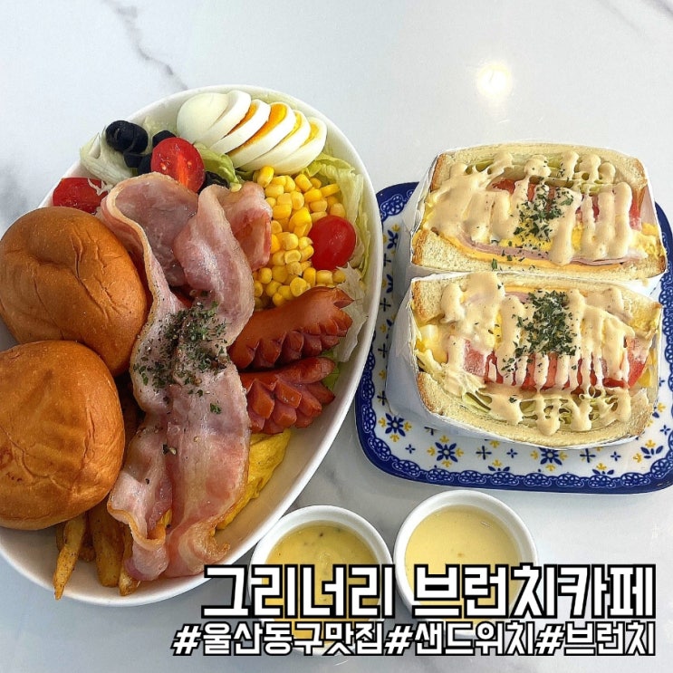  울산동구맛집 브런치가 인상적인 그리너리 브런치카페!
