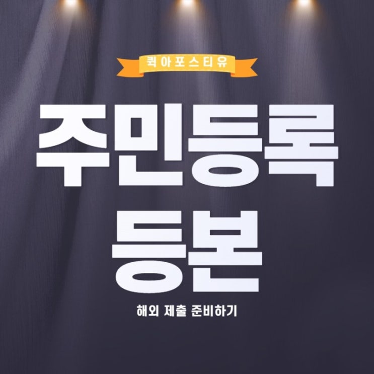  주민등록등본 발급부터 제출까지 한번에 준비해요