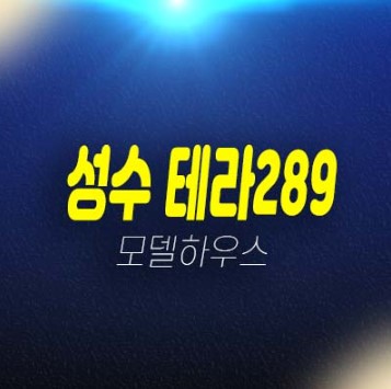 성수 테라289 전세대 복층형 1룸 오피스텔 시행사 선임대 공실제로! 더블임대보장 입주물건 홍보관 상담문의 성수 테라289 전세대 복층형 1룸 오피스텔 시행사 선임대 공실제로! 더블임대보장 입주물건 홍보관 상담문의