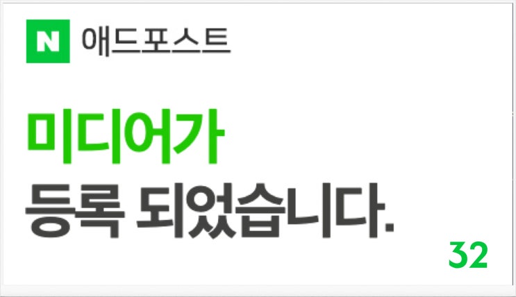  네이버 블로그 애드포스트 승인 조건, 신청(등록) 절차 및 후기