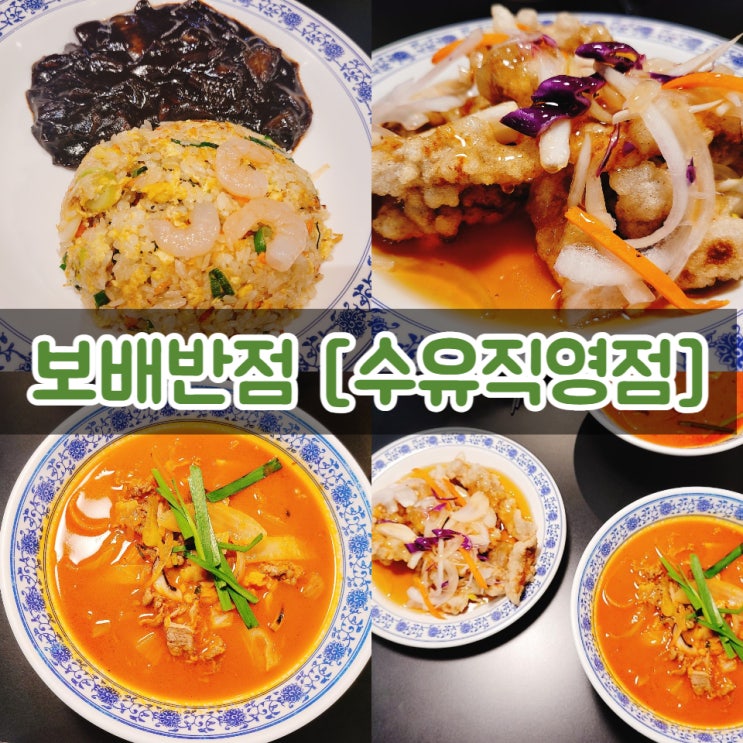  보배반점 수유직영점 2주 연달아 방문하고 있는 중
