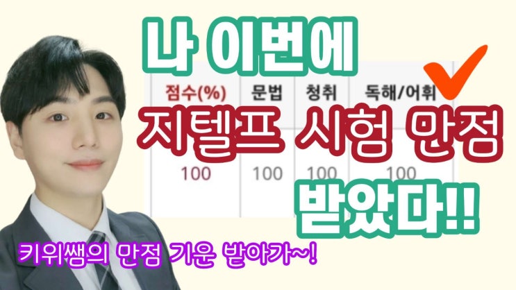  지텔프 만점 강사 키위쌤!