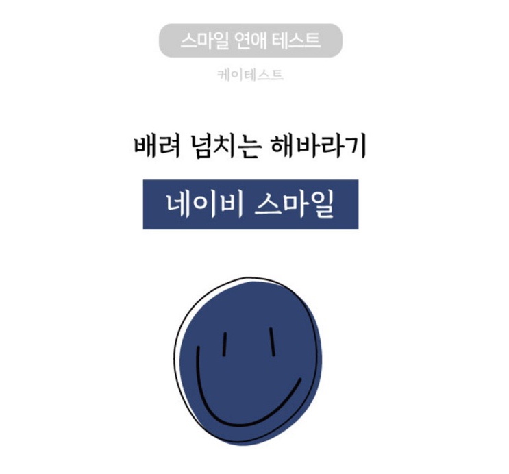  스마일테스트 스마일연애테스트 네이비스마일 링크포함