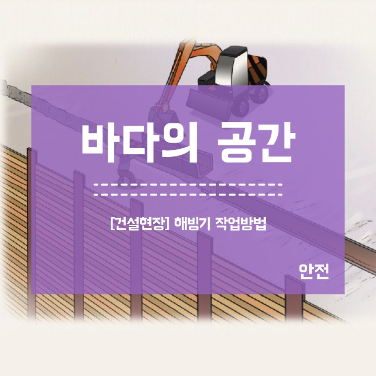  [안전수칙] 건설현장 해빙기 작업방법
