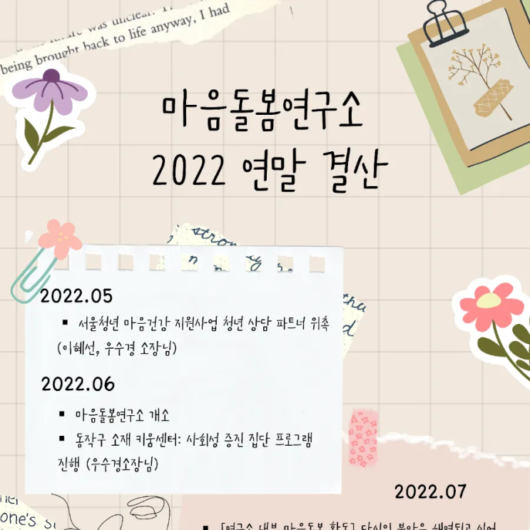  2022년 마음돌봄연구소 연말 리포트