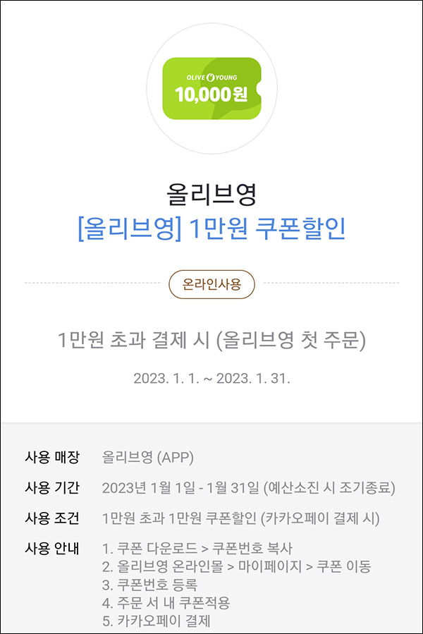 카카오페이 올리브영 첫구매 1만원할인쿠폰(1만초과) 카카오페이 올리브영 첫구매 1만원할인쿠폰(1만초과)