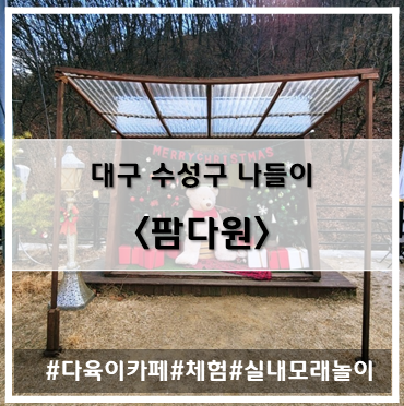 [나들이] '22. 12월 31일 대구 수성구 다육이 카페 팜다원(화분만들기,고구마캐기,율마트리만들기 체험)~!