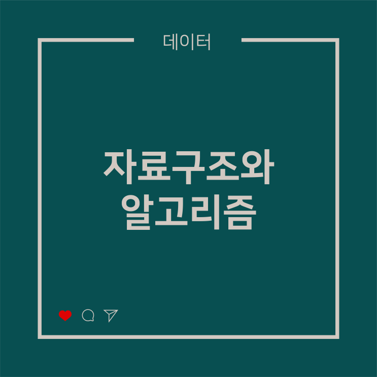  [데이터] 자료구조와 알고리즘