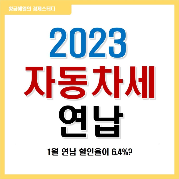  1월엔 꼭 자동차세 연납 신청하세요! (2023년 할인율 축소)