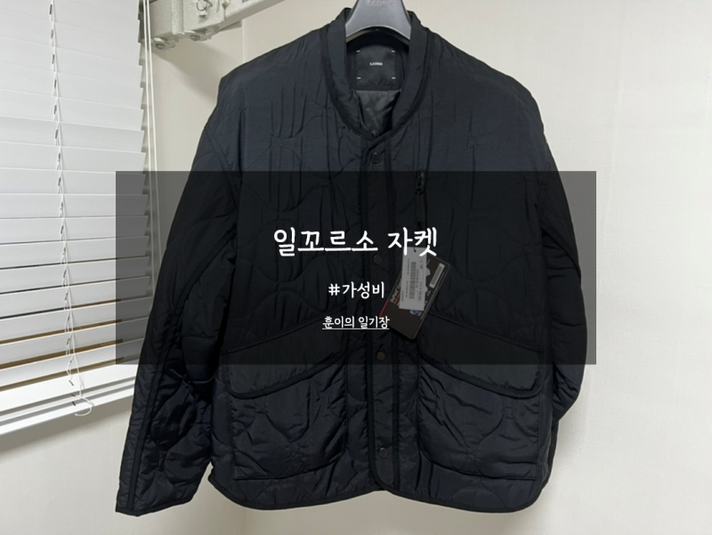 전투용으로 입기 좋은 일꼬르소 자켓