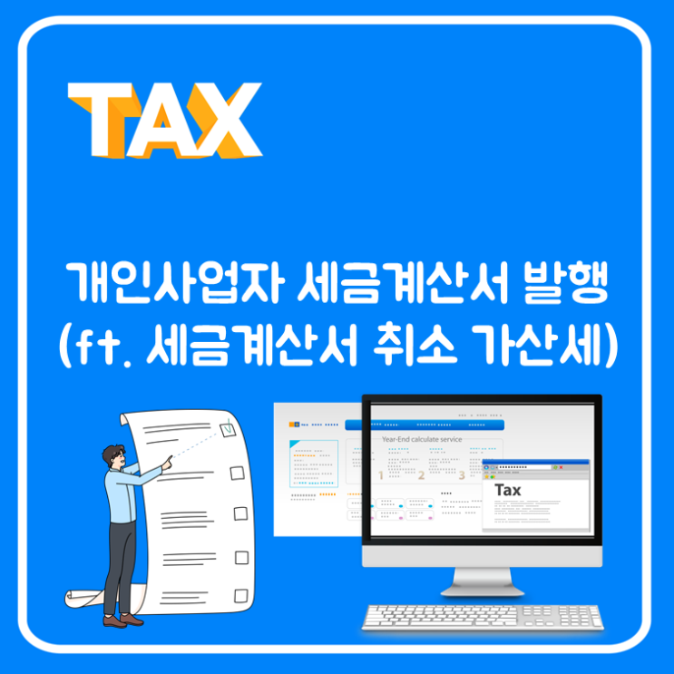 개인사업자 세금계산서 발행(ft. 세금계산서 취소 가산세)
